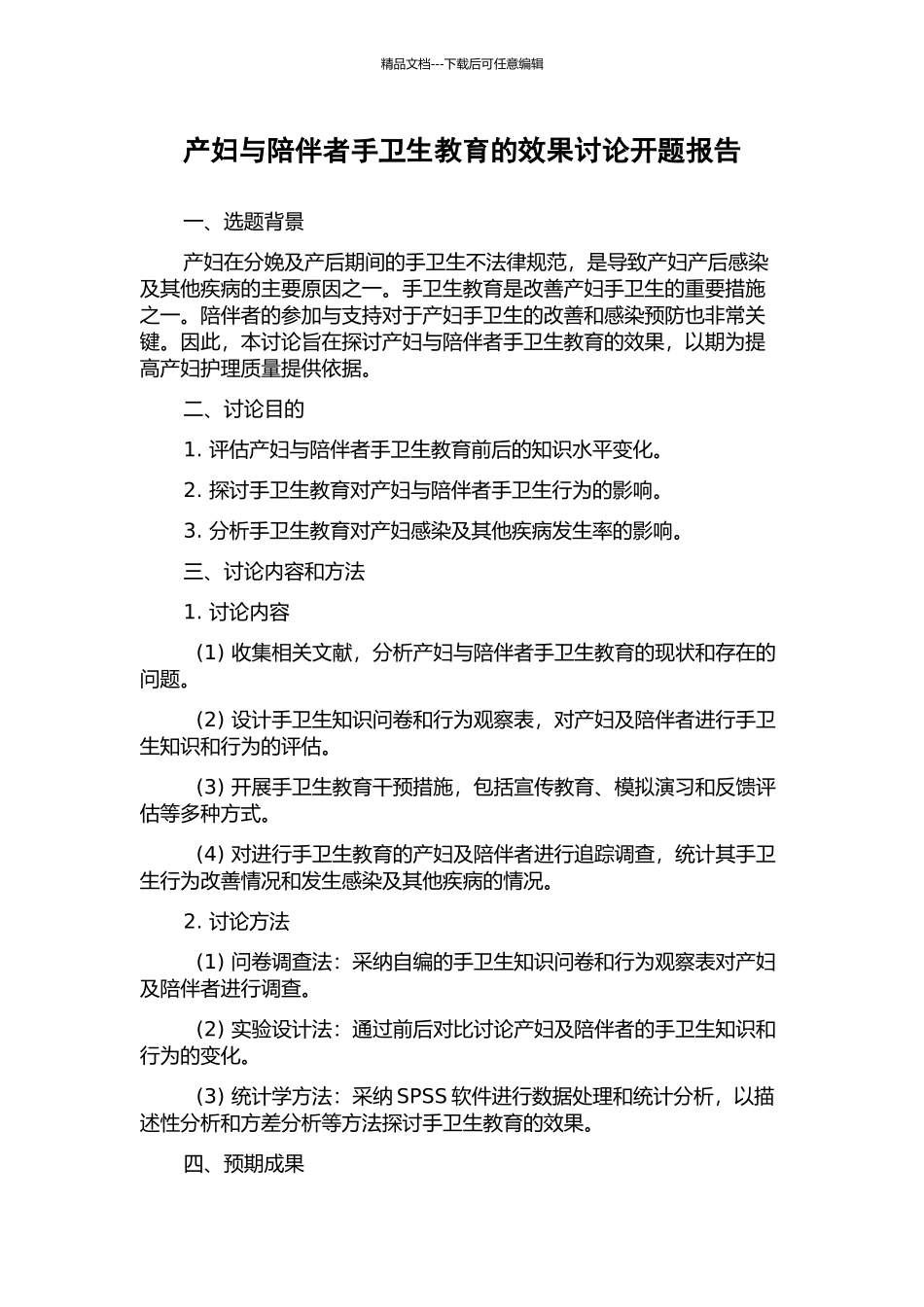 产妇与陪伴者手卫生教育的效果研究开题报告_第1页