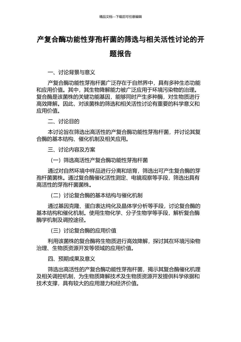 产复合酶功能性芽孢杆菌的筛选与相关活性研究的开题报告_第1页