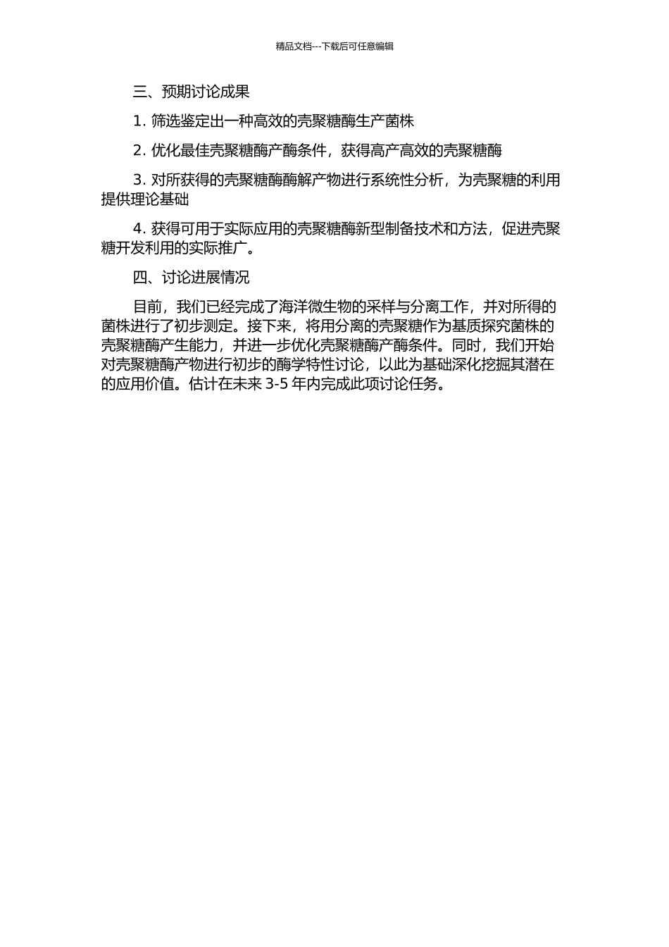 产壳聚糖酶海洋微生物菌株的筛选鉴定、发酵产酶条件和酶解产物性能研究的开题报告_第2页
