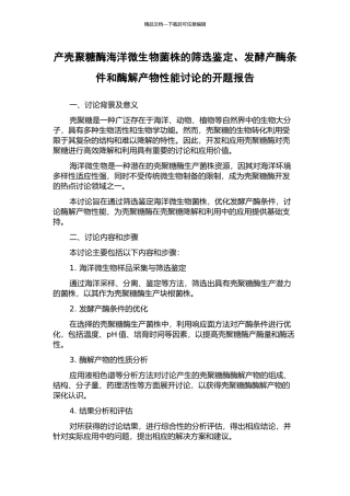 产壳聚糖酶海洋微生物菌株的筛选鉴定、发酵产酶条件和酶解产物性能研究的开题报告