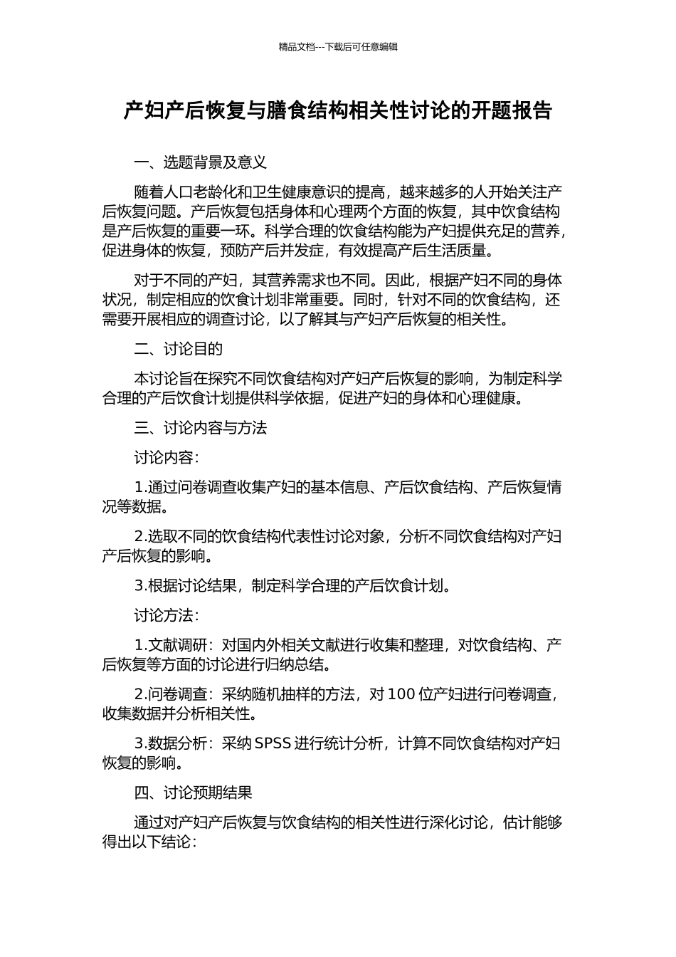 产妇产后恢复与膳食结构相关性研究的开题报告_第1页