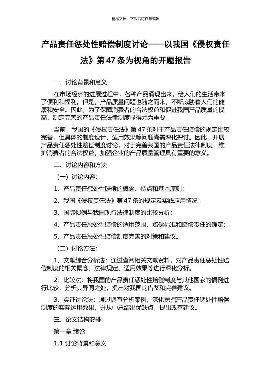 产品责任惩罚性赔偿制度研究——以我国《侵权责任法》第47条为视角的开题报告_第1页