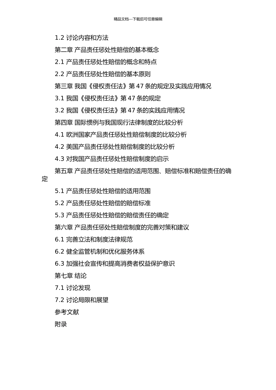 产品责任惩罚性赔偿制度研究——以我国《侵权责任法》第47条为视角的开题报告_第2页