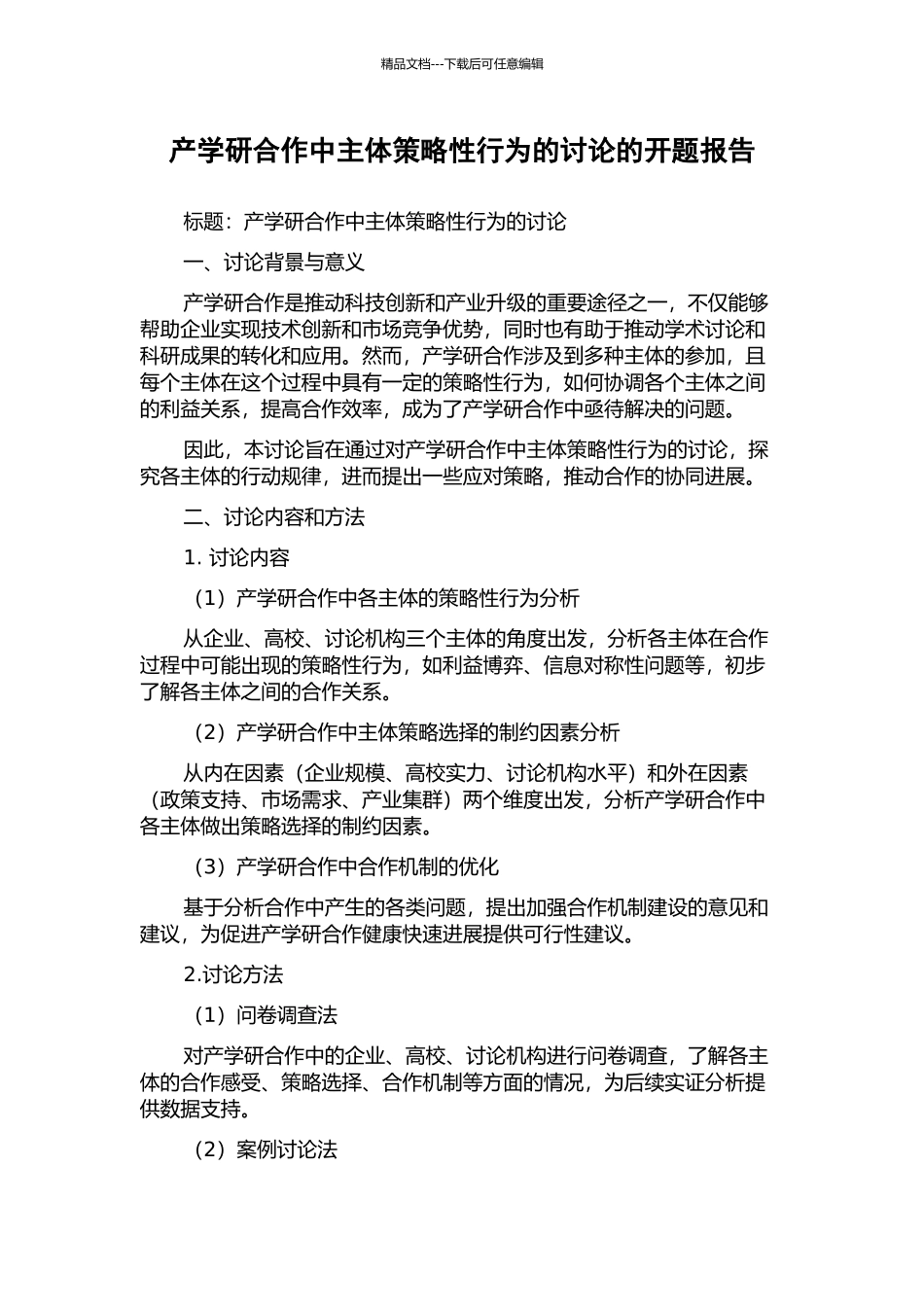 产学研合作中主体策略性行为的研究的开题报告_第1页