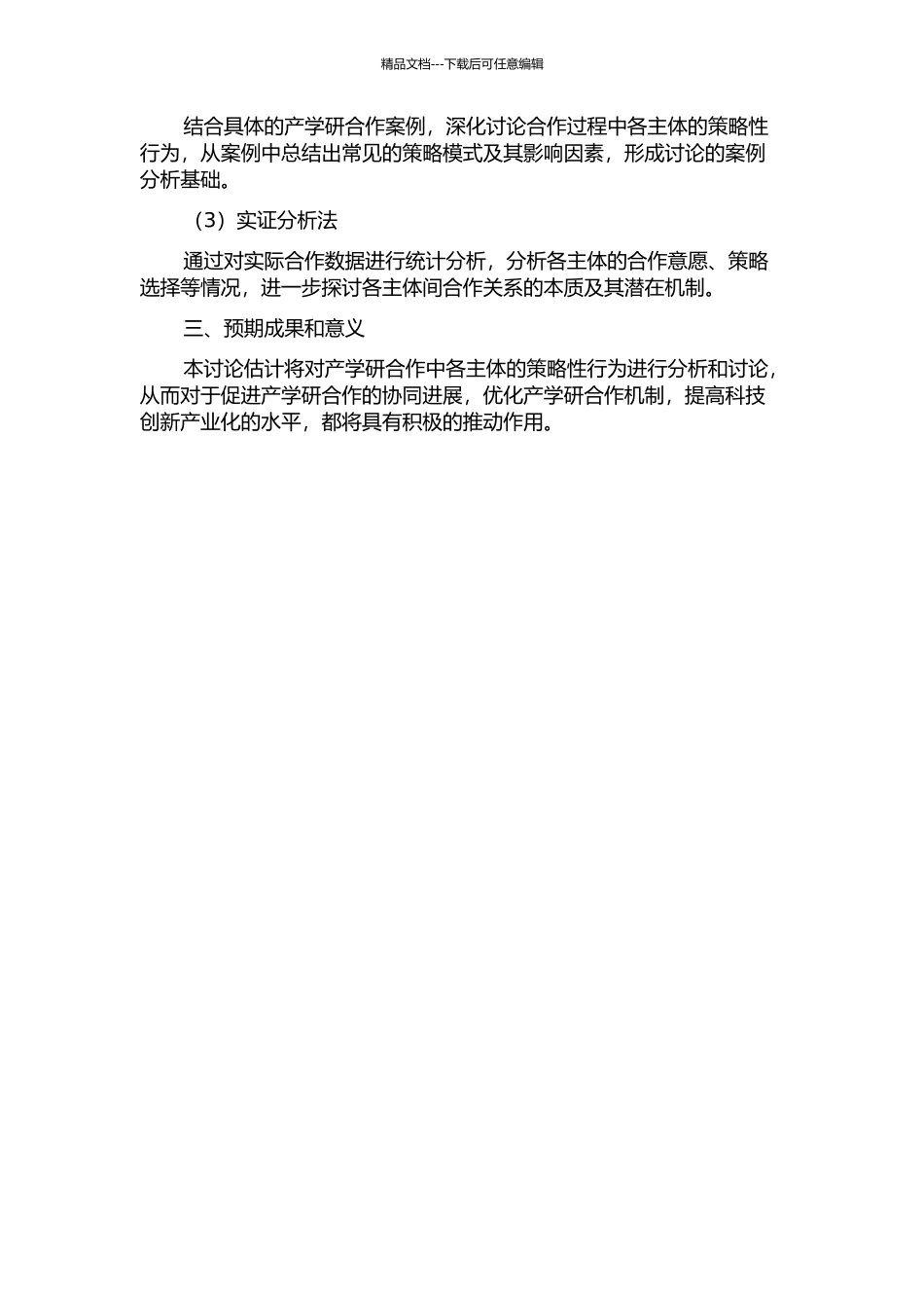 产学研合作中主体策略性行为的研究的开题报告_第2页