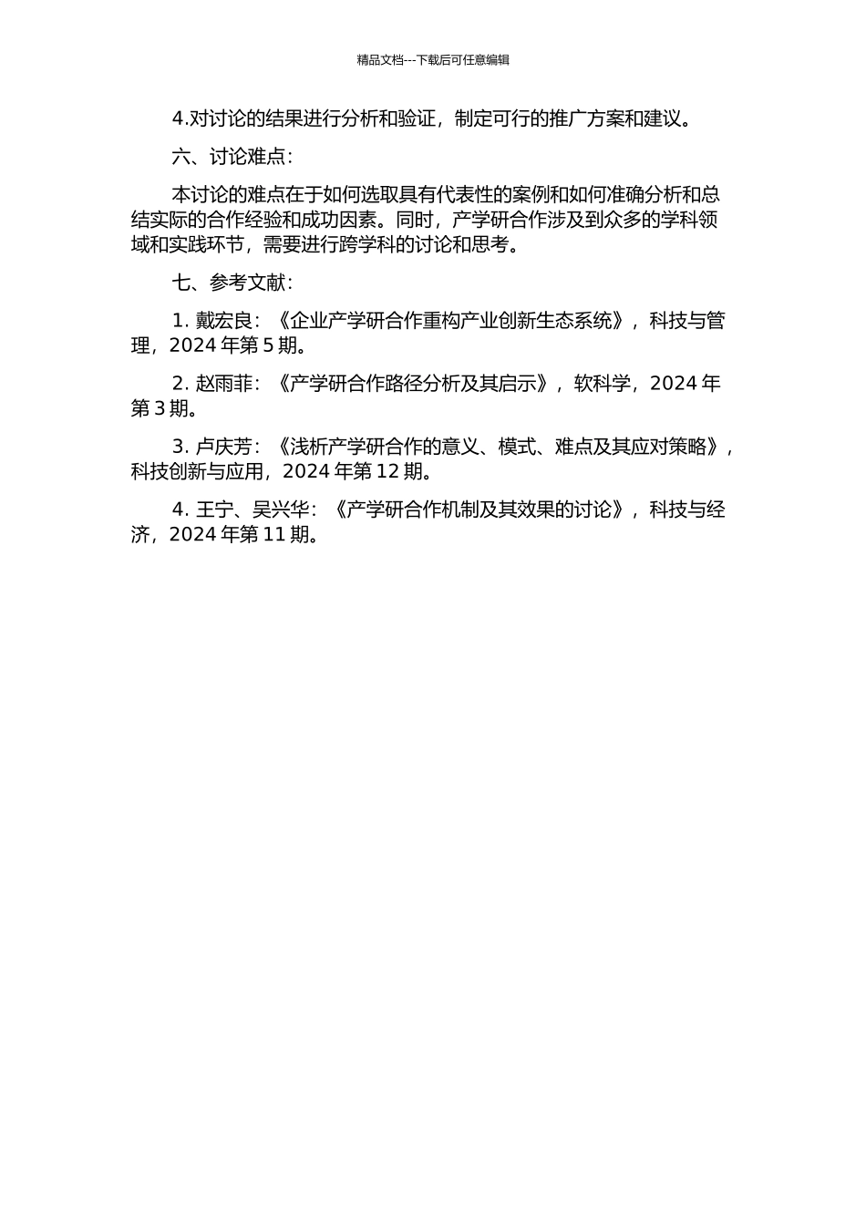 产学研合作促进产业自主创新的路径分析的开题报告_第2页
