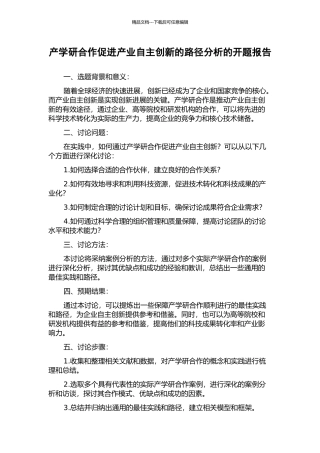 产学研合作促进产业自主创新的路径分析的开题报告
