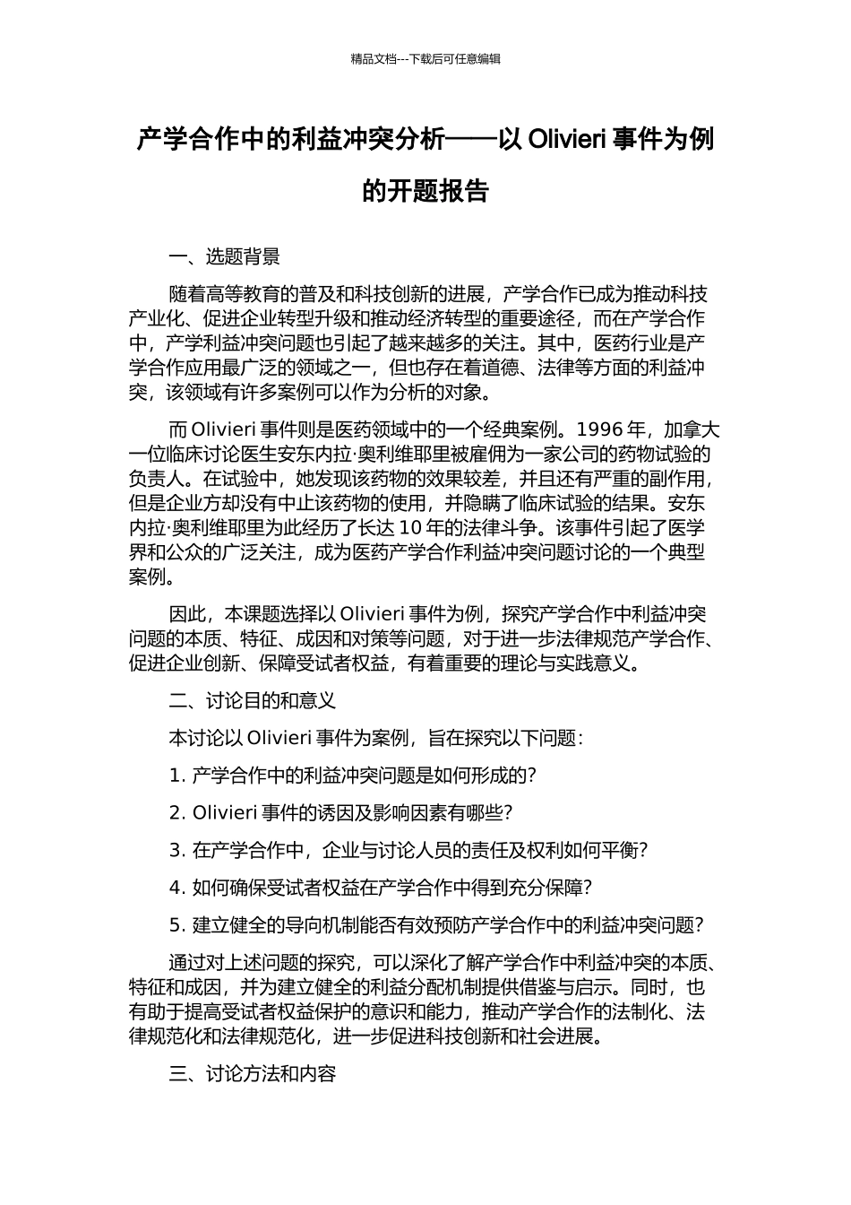 产学合作中的利益冲突分析——以Olivieri事件为例的开题报告_第1页