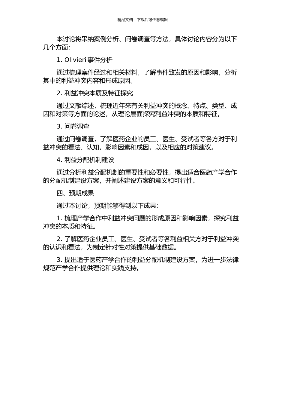 产学合作中的利益冲突分析——以Olivieri事件为例的开题报告_第2页