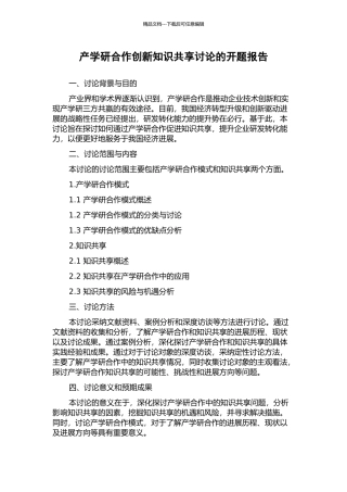 产学研合作创新知识共享研究的开题报告