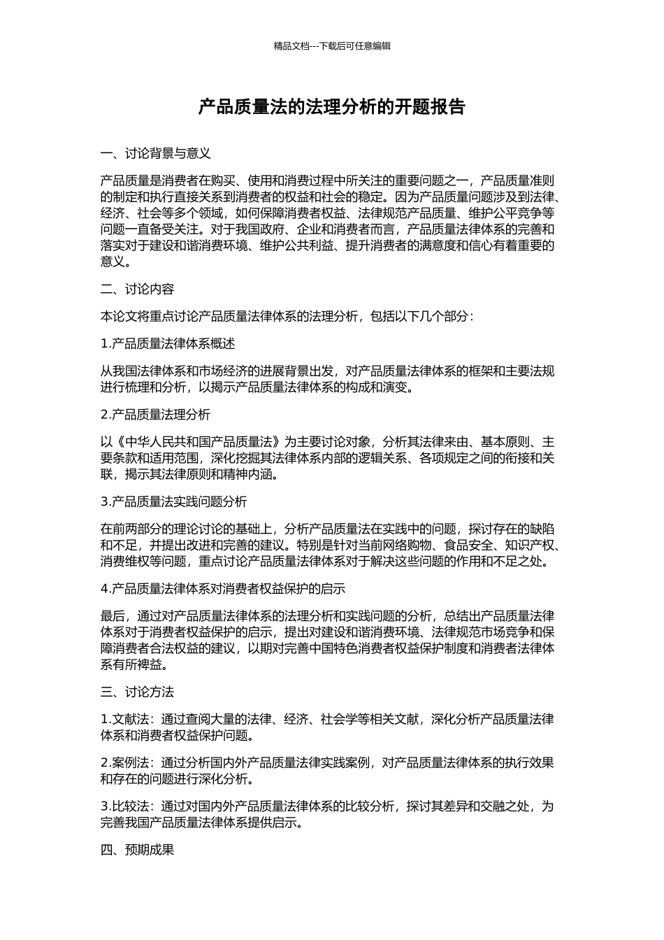 产品质量法的法理分析的开题报告_第1页