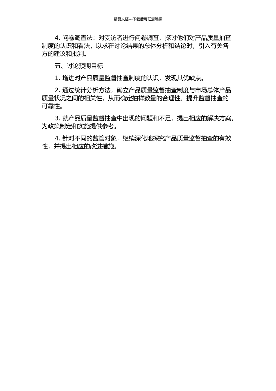 产品质量监督抽查有效性研究的开题报告_第2页