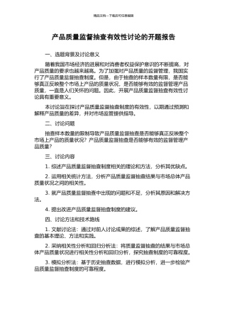 产品质量监督抽查有效性研究的开题报告