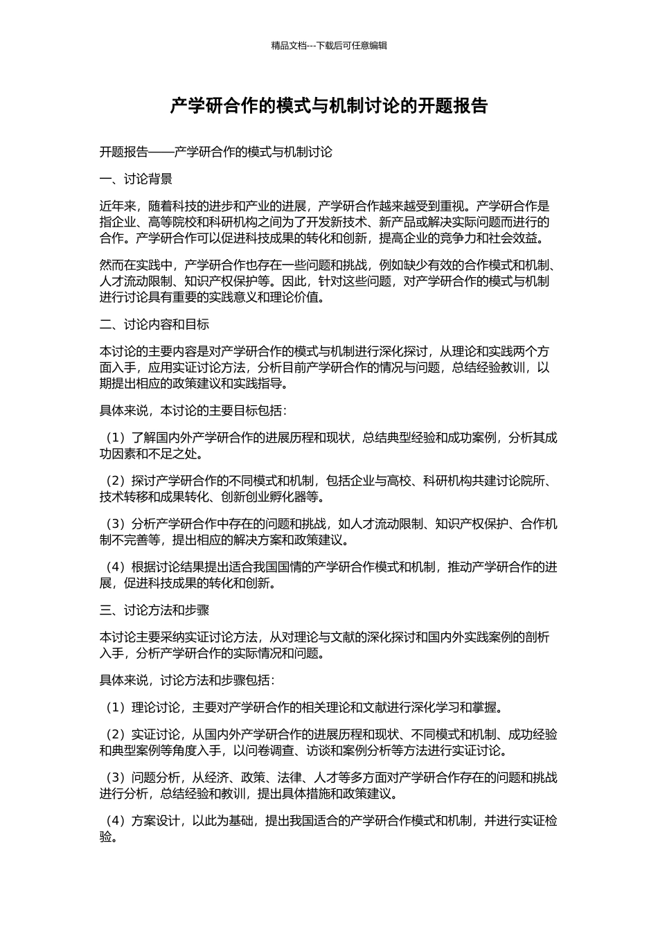 产学研合作的模式与机制研究的开题报告_第1页