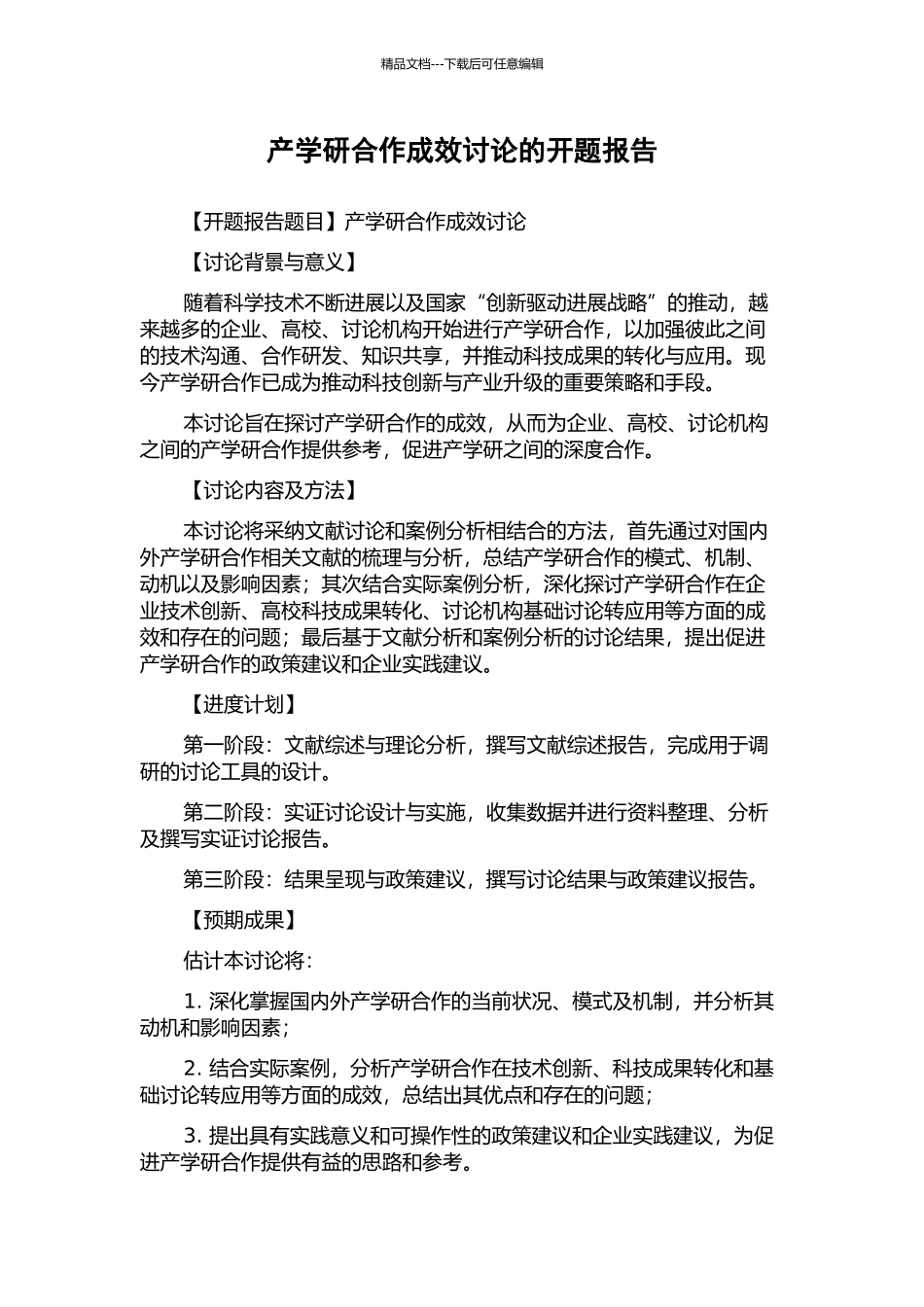 产学研合作成效研究的开题报告_第1页