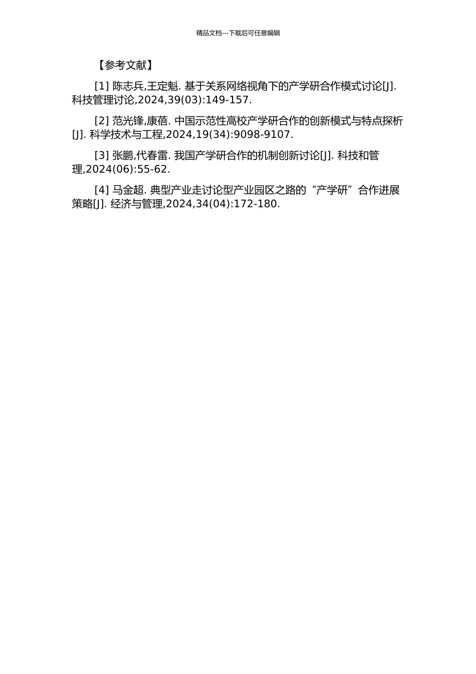 产学研合作成效研究的开题报告_第2页