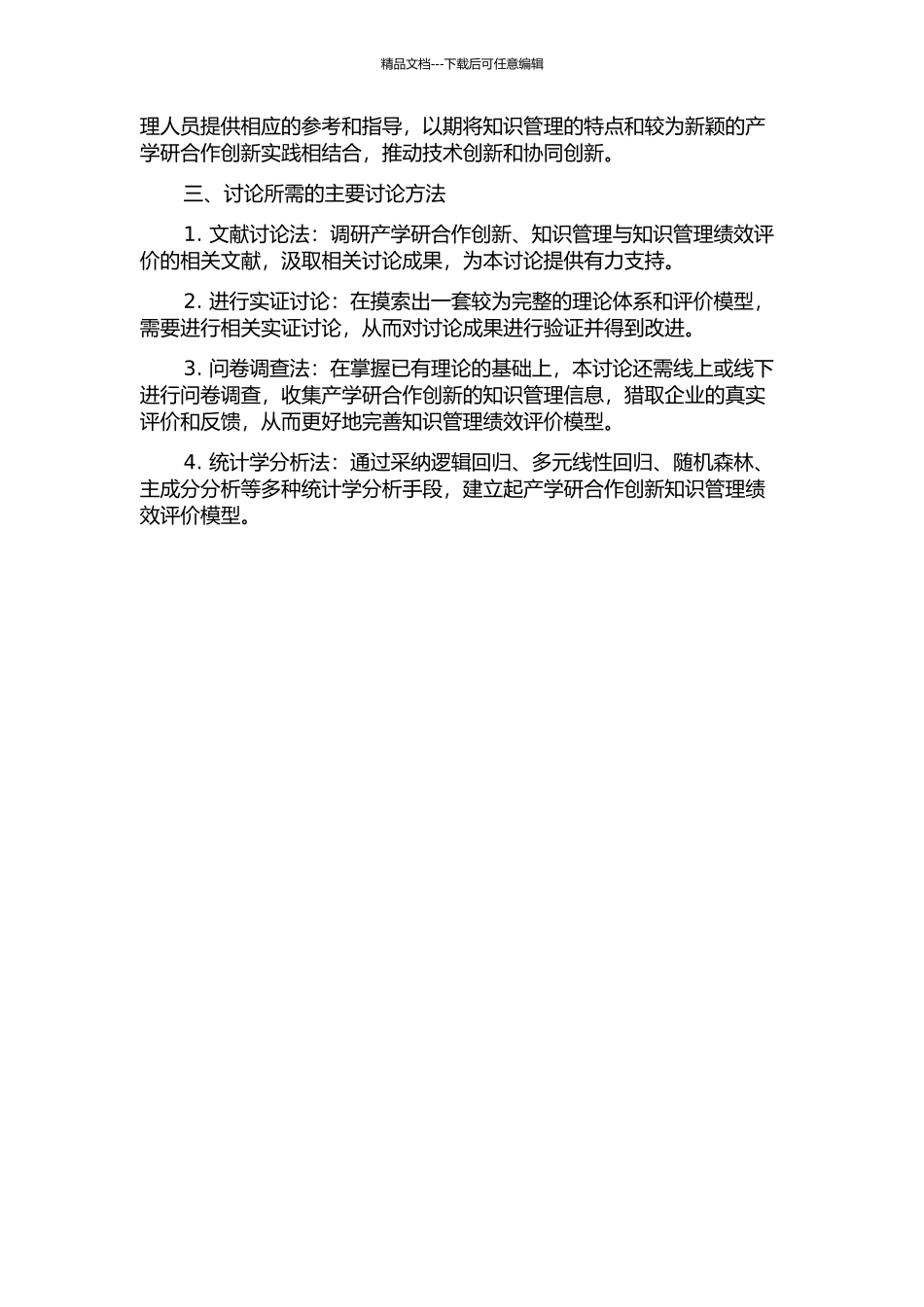 产学研合作创新知识管理绩效评价研究的开题报告_第2页