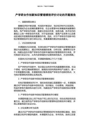 产学研合作创新知识管理绩效评价研究的开题报告