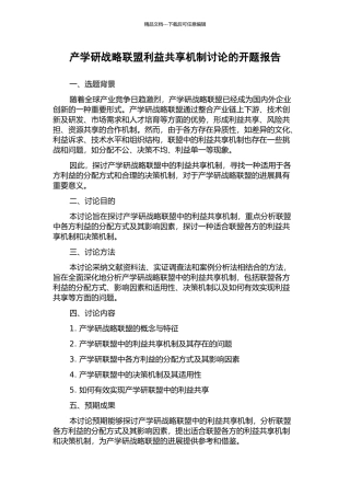 产学研战略联盟利益共享机制研究的开题报告