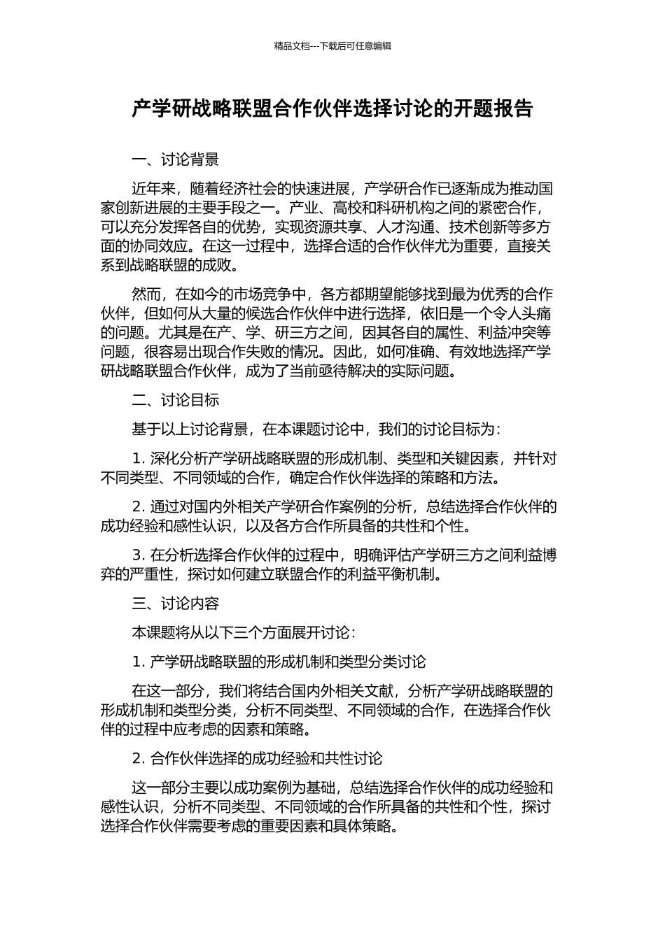 产学研战略联盟合作伙伴选择研究的开题报告_第1页