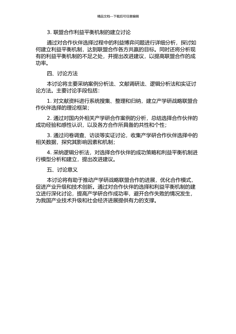 产学研战略联盟合作伙伴选择研究的开题报告_第2页