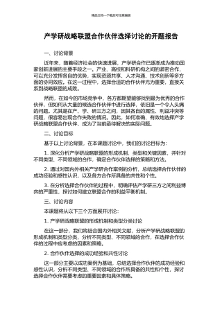 产学研战略联盟合作伙伴选择研究的开题报告