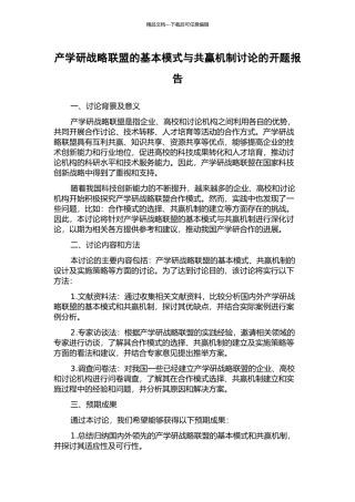 产学研战略联盟的基本模式与共赢机制研究的开题报告