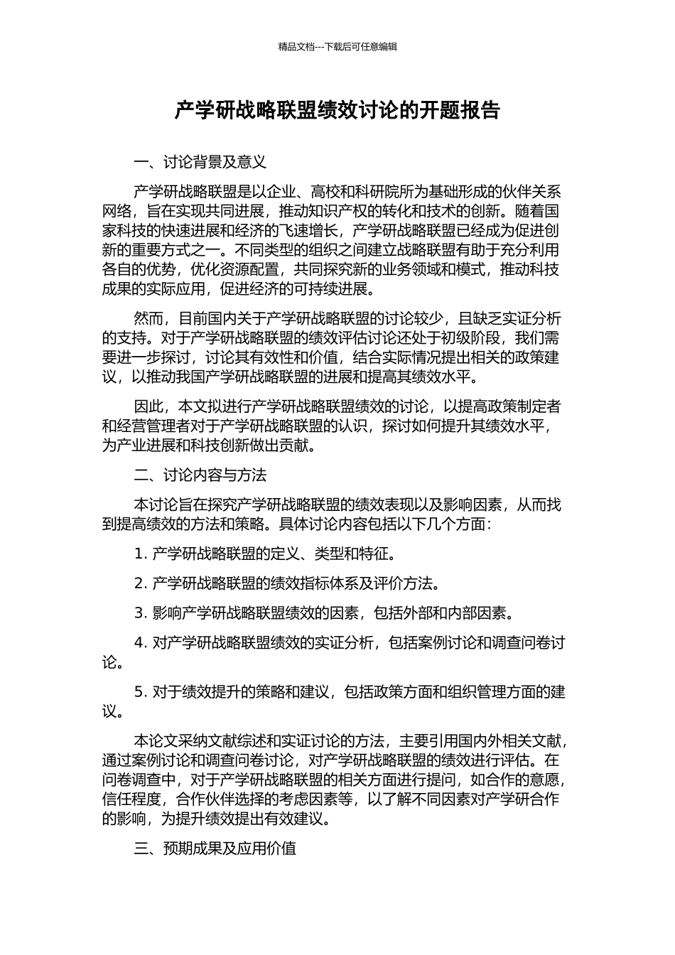 产学研战略联盟绩效研究的开题报告_第1页