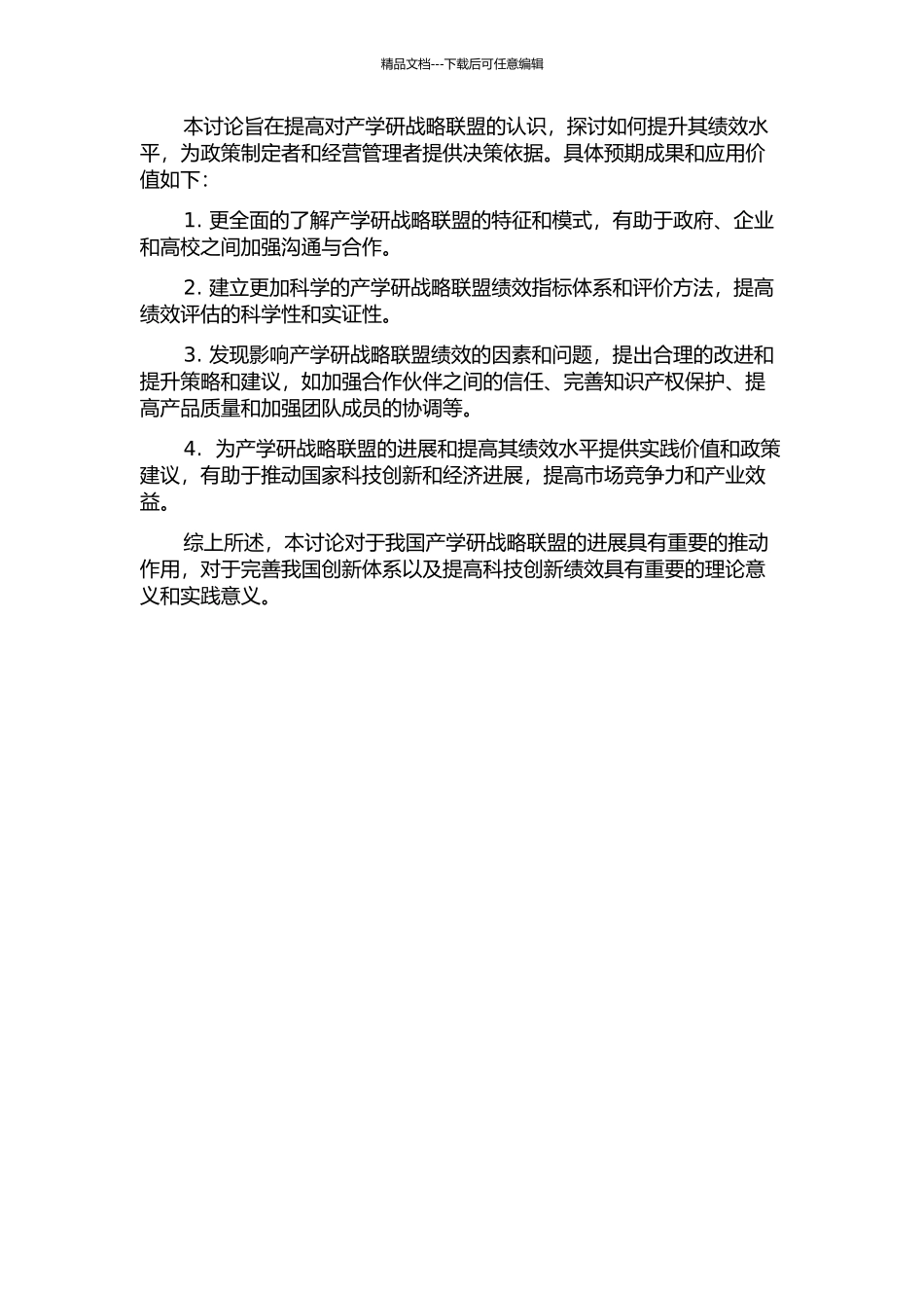 产学研战略联盟绩效研究的开题报告_第2页