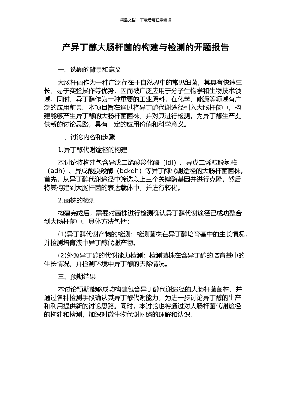 产异丁醇大肠杆菌的构建与检测的开题报告_第1页