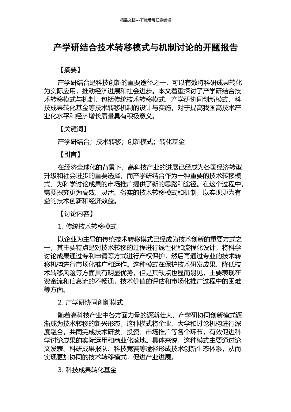产学研结合技术转移模式与机制研究的开题报告_第1页
