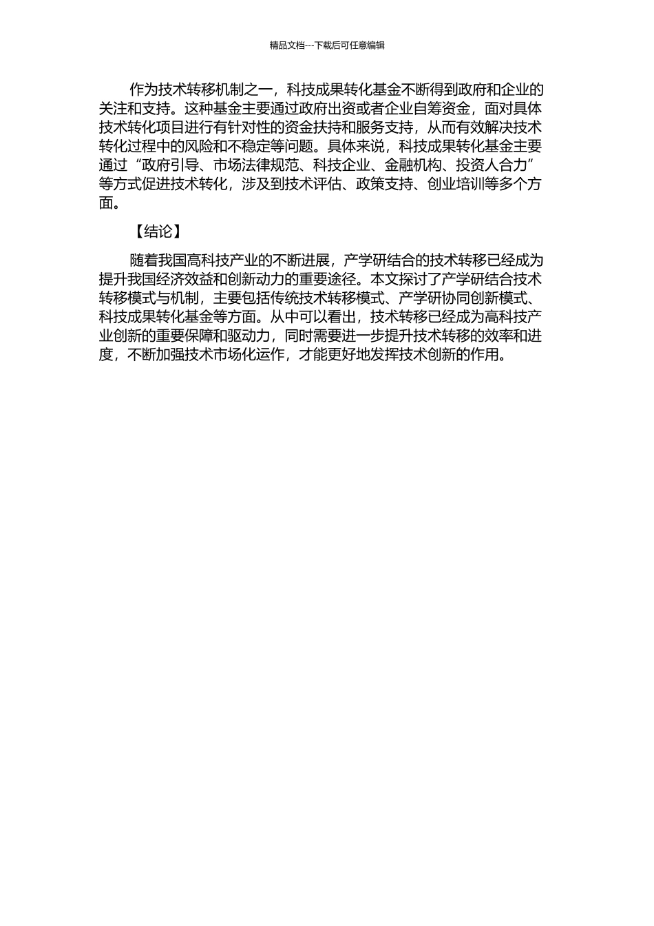 产学研结合技术转移模式与机制研究的开题报告_第2页