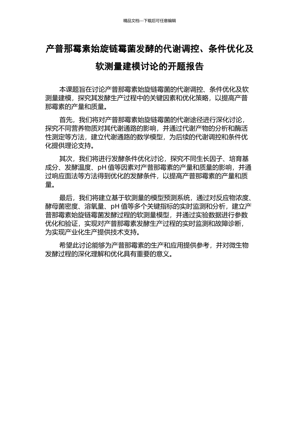 产普那霉素始旋链霉菌发酵的代谢调控、条件优化及软测量建模研究的开题报告_第1页