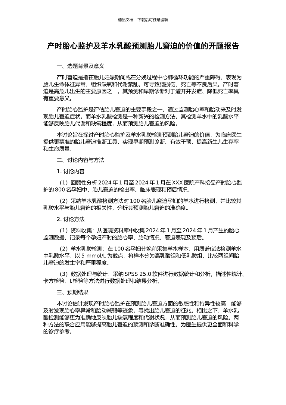 产时胎心监护及羊水乳酸预测胎儿窘迫的价值的开题报告_第1页