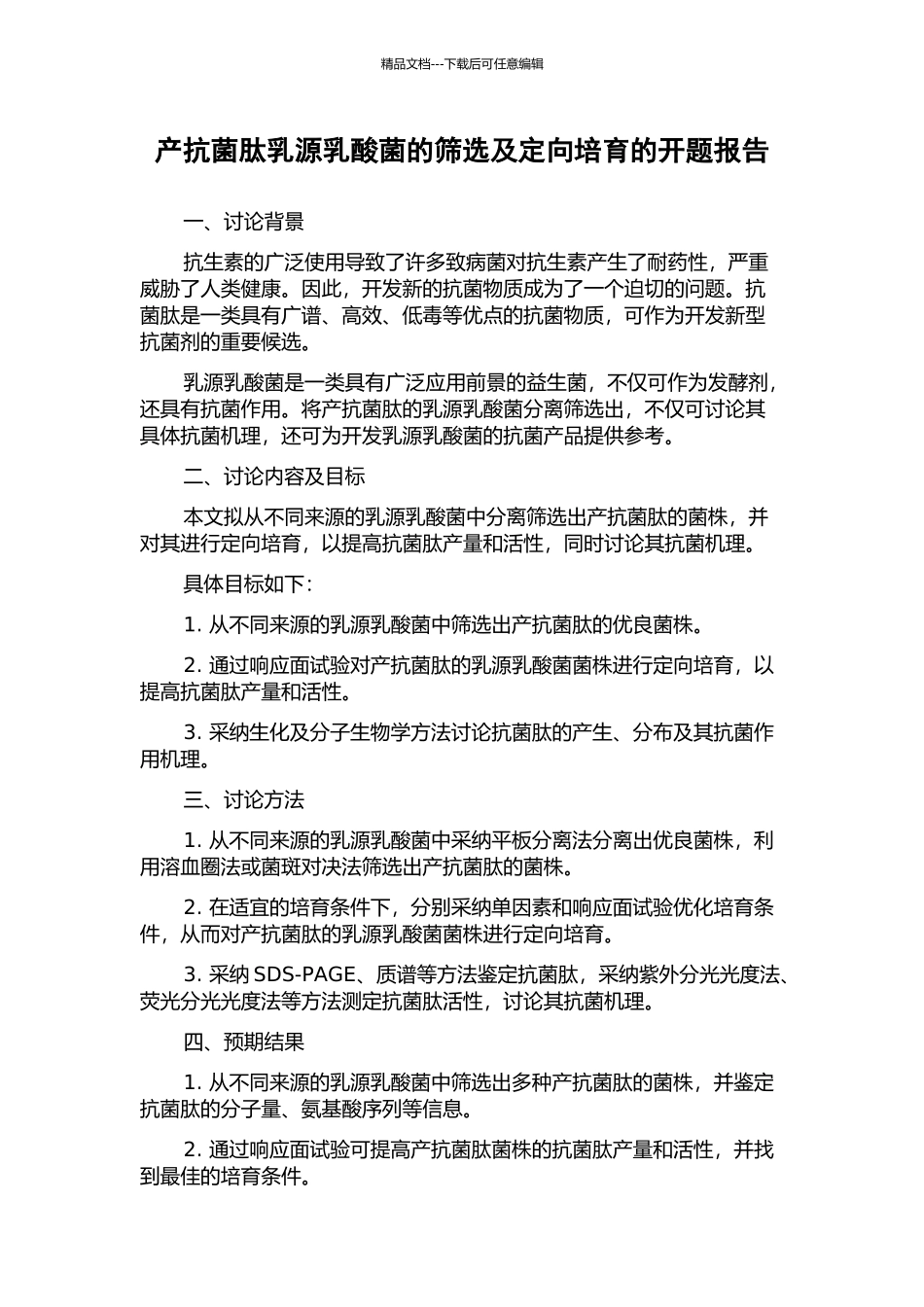 产抗菌肽乳源乳酸菌的筛选及定向培养的开题报告_第1页
