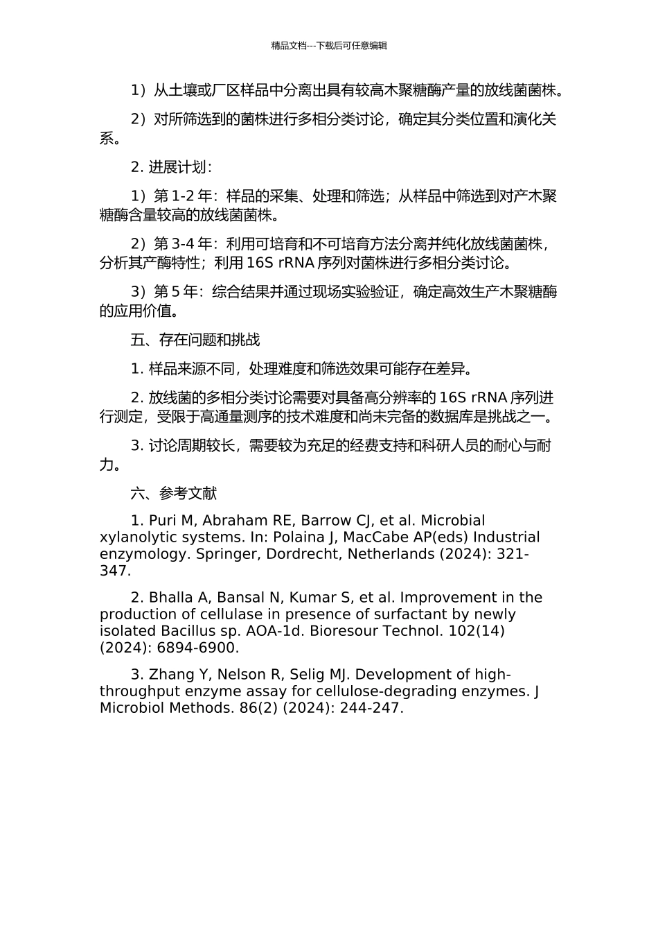 产木聚糖酶放线菌的分离、筛选与多相分类研究的开题报告_第2页