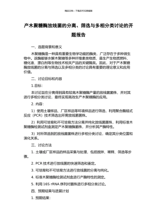 产木聚糖酶放线菌的分离、筛选与多相分类研究的开题报告