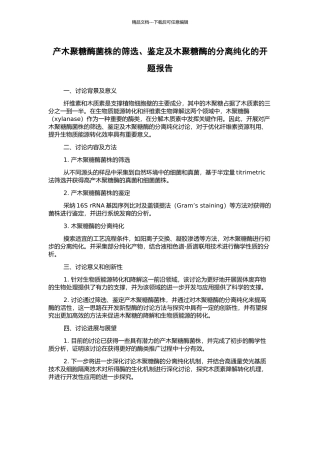 产木聚糖酶菌株的筛选、鉴定及木聚糖酶的分离纯化的开题报告