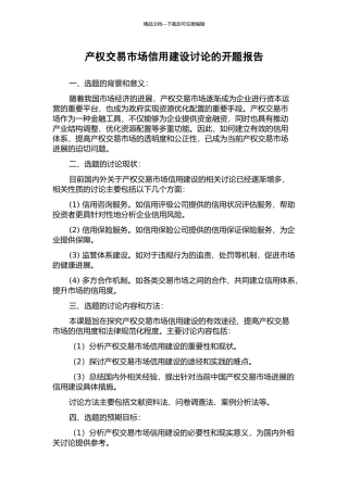 产权交易市场信用建设研究的开题报告