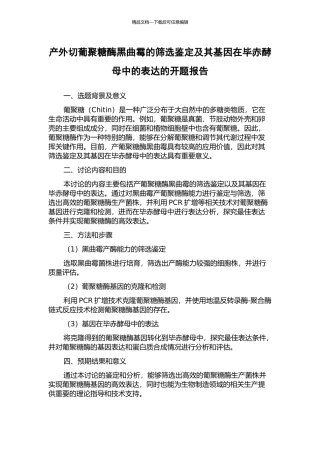 产外切葡聚糖酶黑曲霉的筛选鉴定及其基因在毕赤酵母中的表达的开题报告