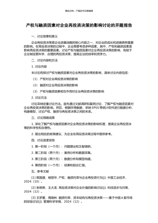 产权与融资因素对企业再投资决策的影响研究的开题报告
