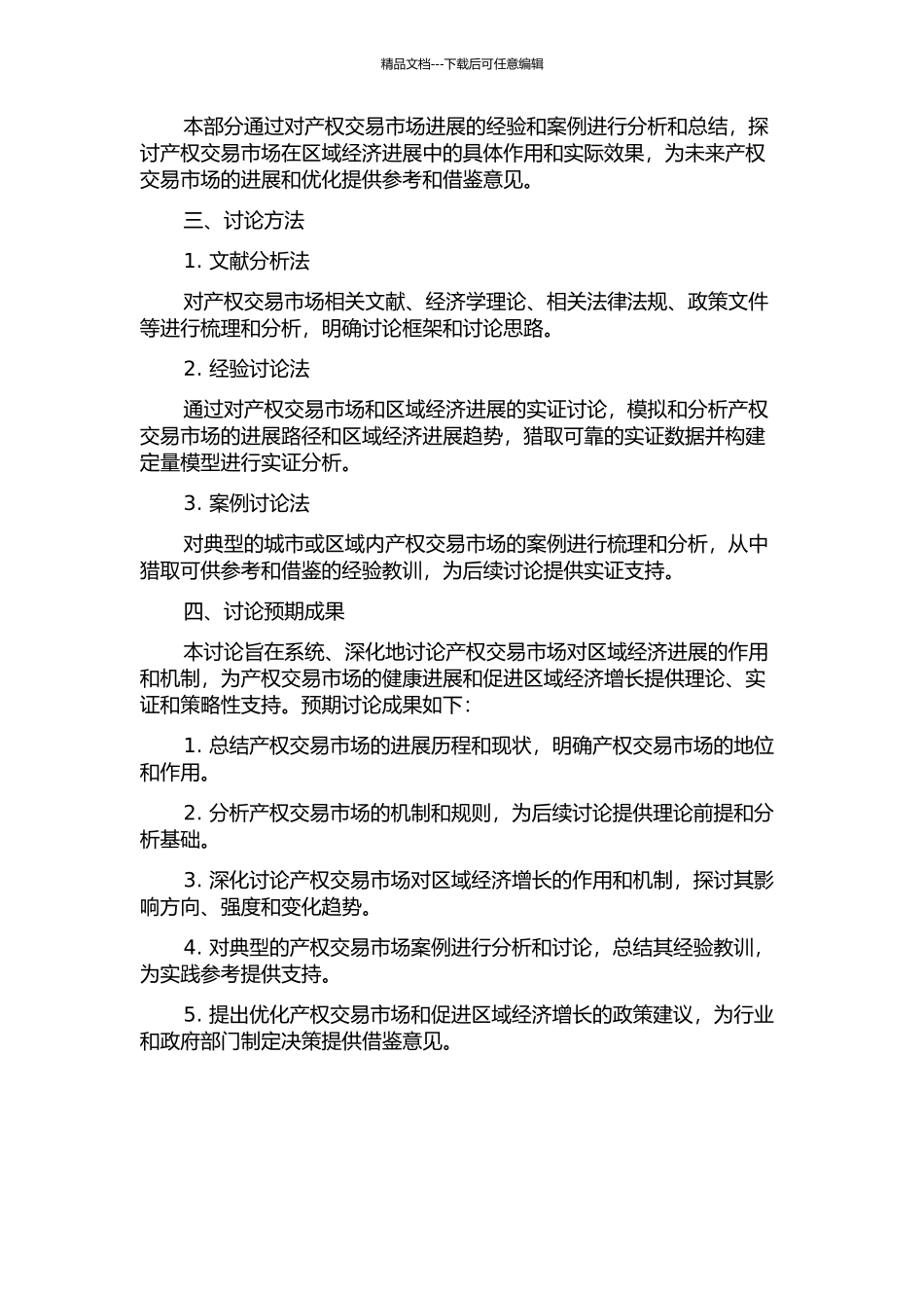 产权交易市场的区域经济增长效应研究的开题报告_第2页