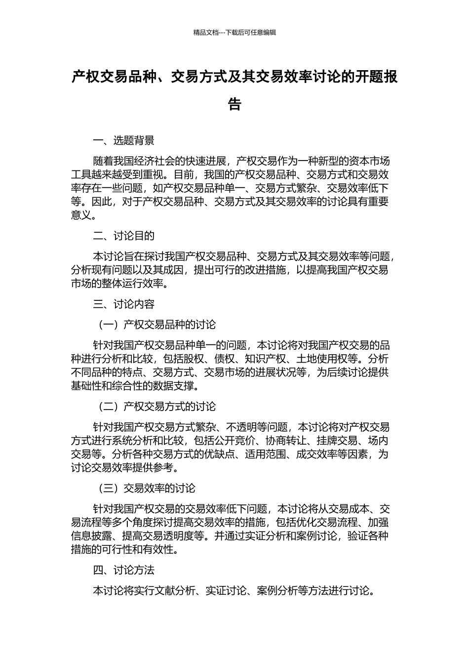 产权交易品种、交易方式及其交易效率研究的开题报告_第1页