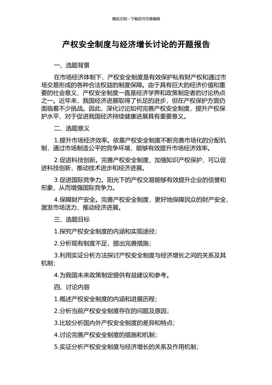 产权安全制度与经济增长研究的开题报告_第1页