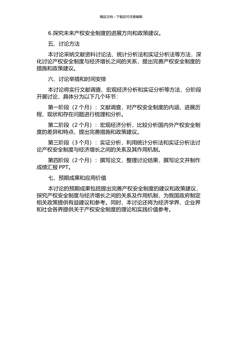 产权安全制度与经济增长研究的开题报告_第2页