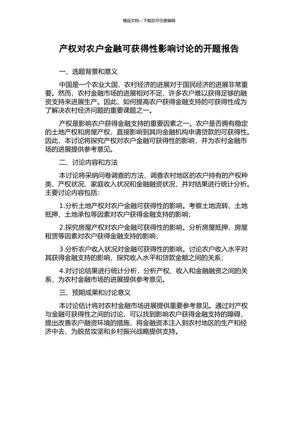 产权对农户金融可获得性影响研究的开题报告_第1页
