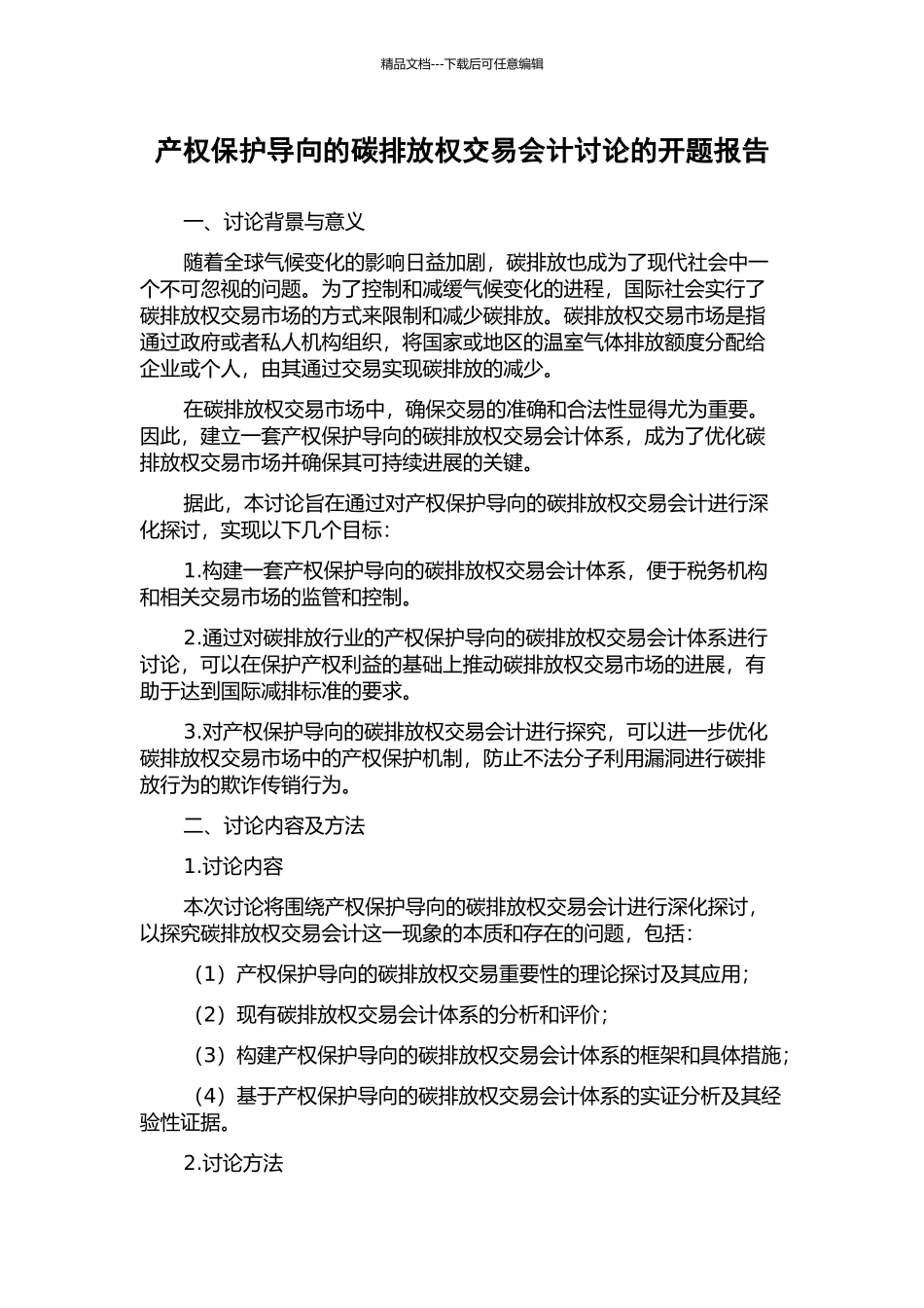 产权保护导向的碳排放权交易会计研究的开题报告_第1页