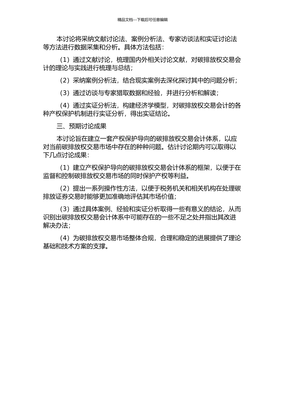 产权保护导向的碳排放权交易会计研究的开题报告_第2页