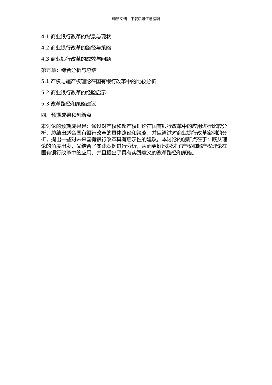 产权和超产权理论与国企改革路径——以商业银行为例的开题报告_第2页