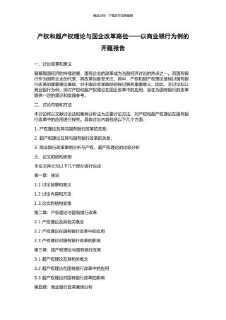 产权和超产权理论与国企改革路径——以商业银行为例的开题报告